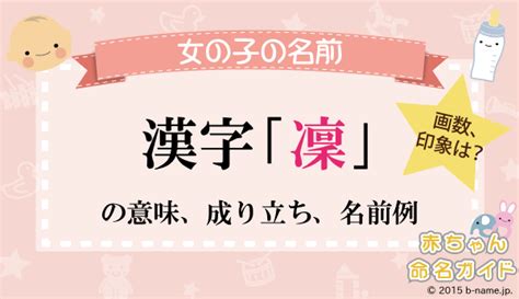 凜日文名字|「凜」の漢字の意味や成り立ち、音読み・訓読み・名。